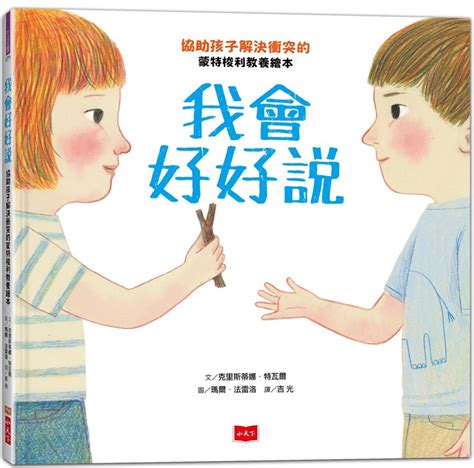 我會好好說話|[書籍心得分享]我想跟你好好說話：賴佩霞的六堂「非暴力溝通」。